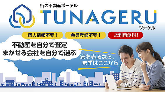 街の不動産ポータル TSUNAGERU